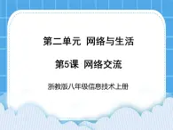 浙教版八年级信息技术上册第二单元网络与生活第5课网络交流课件