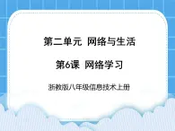 浙教版八年级信息技术上册第二单元网络与生活第6课网络学习课件