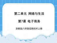 浙教版八年级信息技术上册第二单元网络与生活第7课电子商务课件