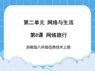 浙教版八年级信息技术上册第二单元网络与生活第8课网络旅行课件