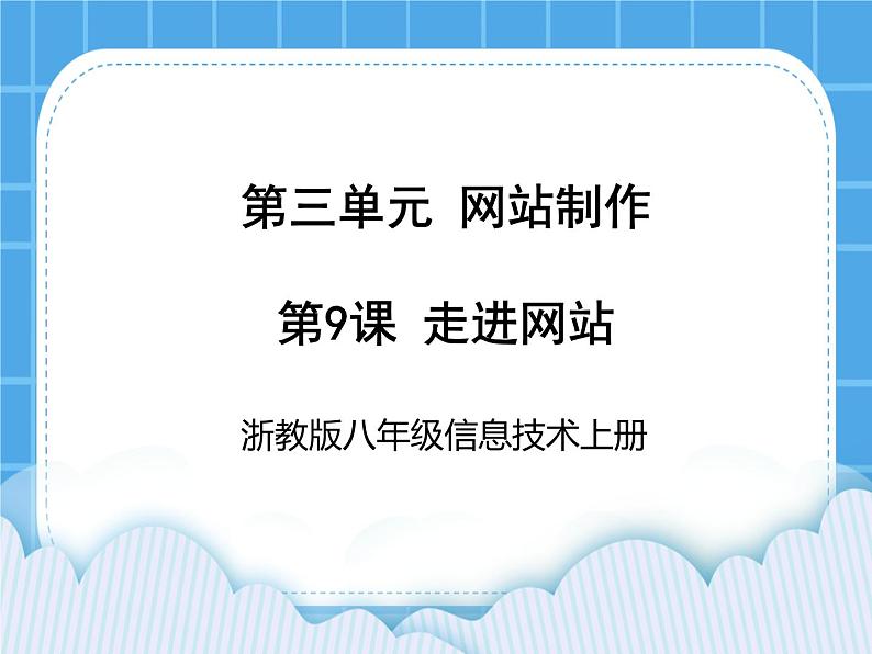 浙教版八年级信息技术上册第三单元网站制作第9课走进网站课件第1页