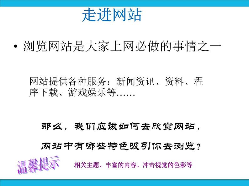 浙教版八年级信息技术上册第三单元网站制作第9课走进网站课件第2页