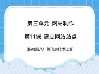 浙教版八年级信息技术上册第三单元网站制作第11课建立网站站点课件