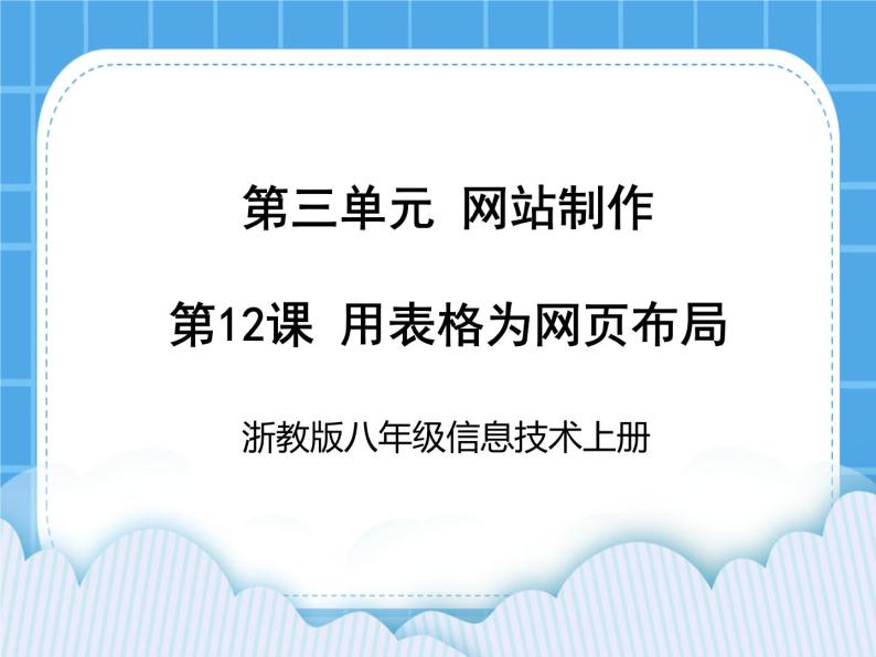 浙教版八年级信息技术上册第三单元网站制作第12课用表格为网页布局课件01