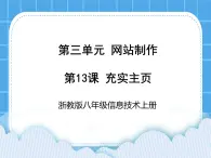 浙教版八年级信息技术上册第三单元网站制作第13课充实主页课件