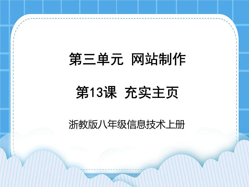 浙教版八年级信息技术上册第三单元网站制作第13课充实主页课件第1页