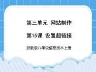 浙教版八年级信息技术上册第三单元网站制作第15课设置超链接课件