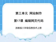 浙教版八年级信息技术上册第三单元网站制作第17课编辑网页代码课件