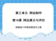 浙教版八年级信息技术上册第三单元网站制作第18课网站展示与评价课件