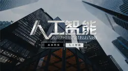 人教2021版（内蒙）2.1《初识人工智能》课件+教案