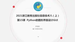 罗海燕 2021浙江教育出版社八（上）第15课  Python的图形界面设计课件PPT