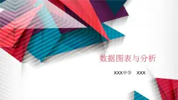 第三章 第3节 数据图表与分析 课件 2022—2023学年苏科版初中信息技术七年级