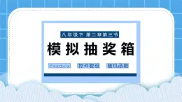 2.3《模拟抽奖箱》课件+教案