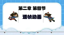 2.4《逐帧动画》课件+教案