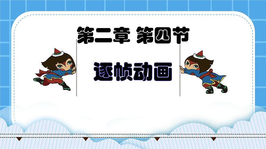 2.4《逐幀動畫》課件第1頁