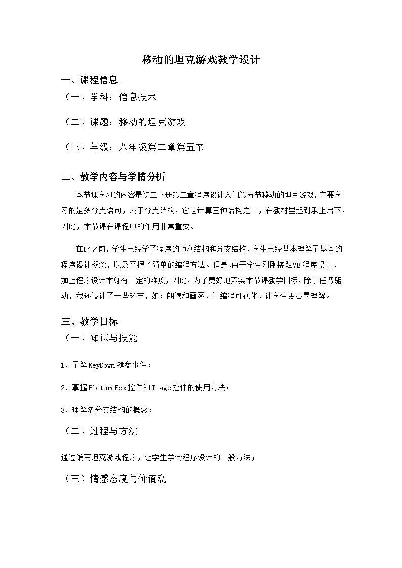 2.5《移动的坦克游戏》课件+教案01