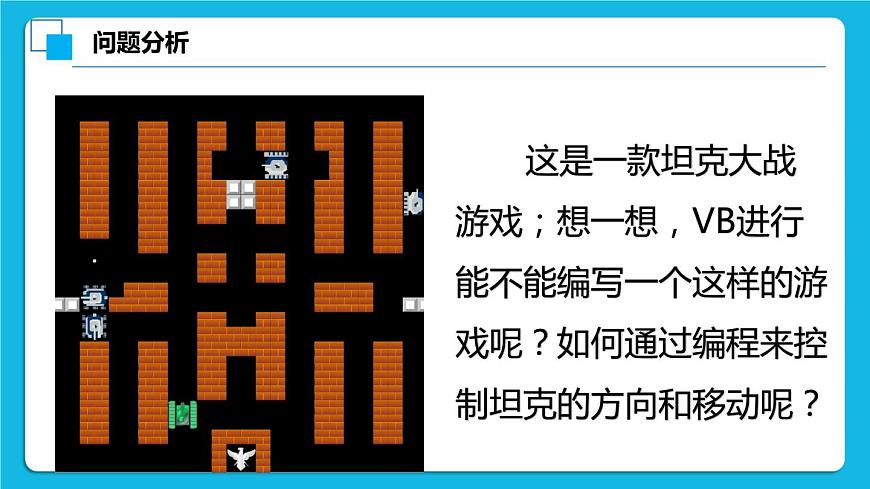 2.5《移動的坦克游戲》課件第2頁