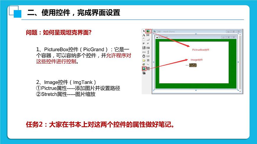 2.5《移動的坦克游戲》課件第6頁