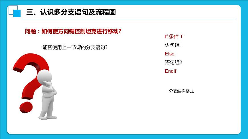 2.5《移動的坦克游戲》課件第7頁