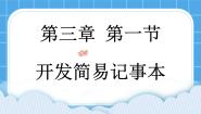 八年级下册第一节 开发简易记事本优秀ppt课件