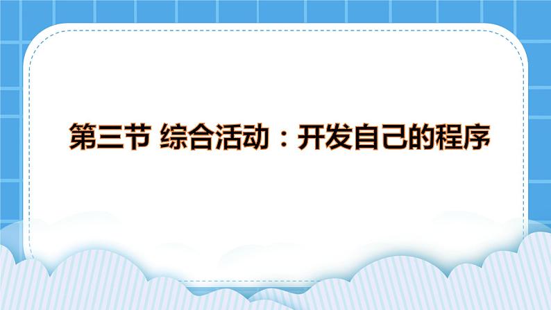 3.3《综合活动:开发自己的程序》课件第1页