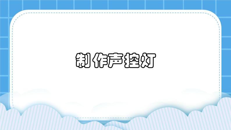 2.4《制作声控灯》课件+教案01