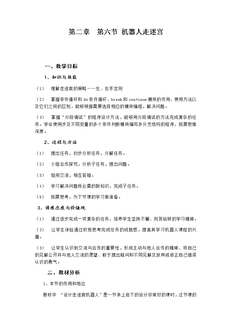 2.6《机器人走迷宫》课件+教案01