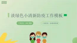 防疫工作汇报课件PPT