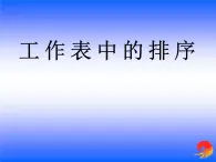 川教版初中信息技术八年级下册《第二节 统计分析数据》课件