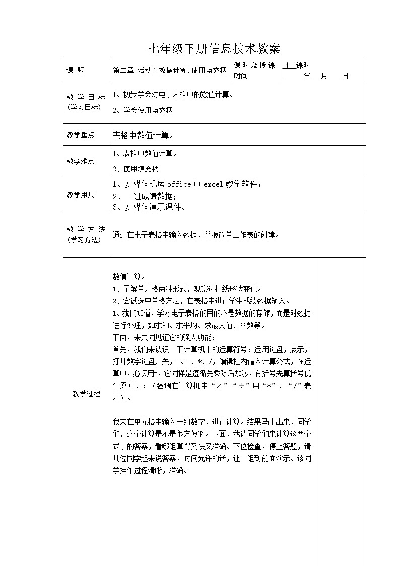 人教版信息技术七年级下册 第二章 活动1 数据计算,使用填充柄 教案01