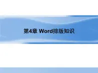 北师大版初中七年级上册信息技术《 图文处理与编排》课件