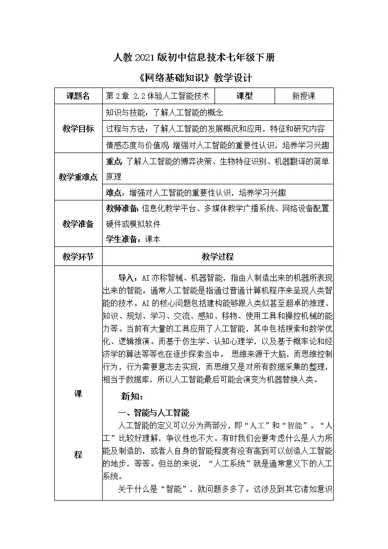 人教2021版(内蒙)2.2《体验人工技术》教案第1页