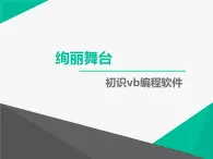 【课件】绚丽舞台——认识vb