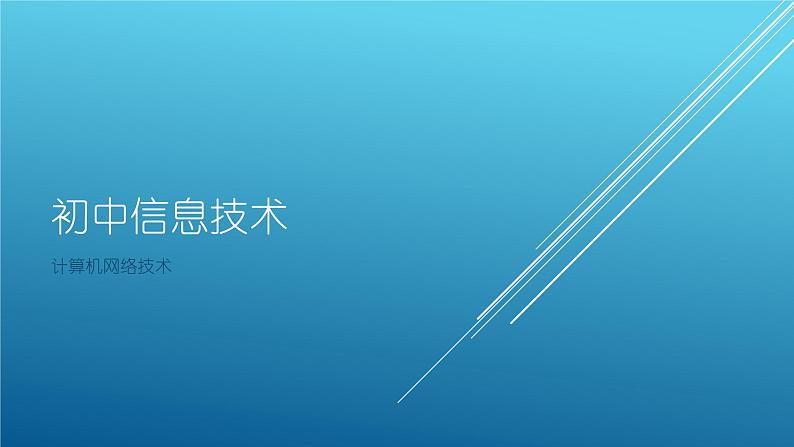 初中信息技术课件PPT第1页