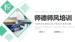 绿色师德师风培训教师教育教学总结工作汇报PPT模板