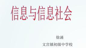 初中川教版（2019）第1节  探索信息技术教学ppt课件