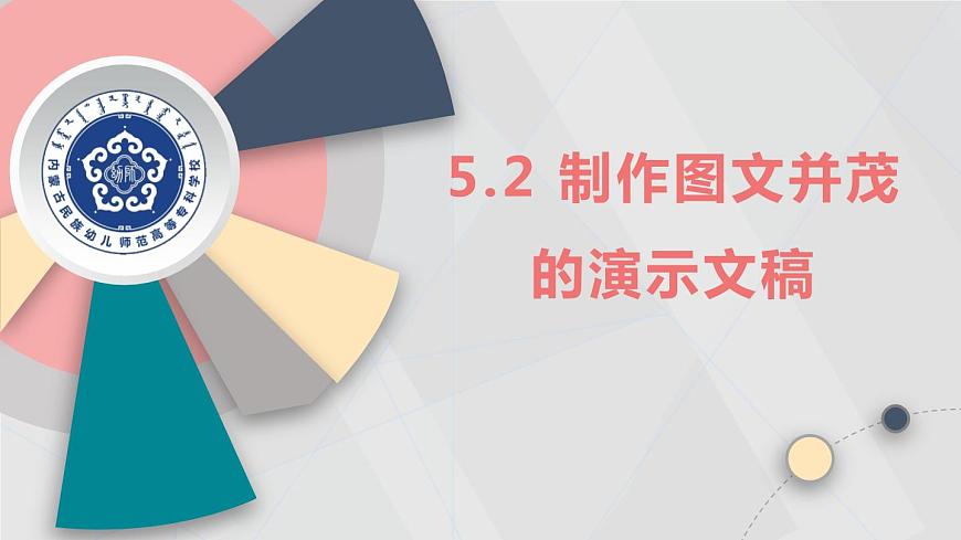 5.2 制作圖文并茂的演示文稿（課件）2021—2022學(xué)年蘇科版（2018）信息技術(shù)七年級全一冊第1頁