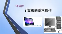 苏科版七年级全册 活动2 计算机的基本操作课件PPT