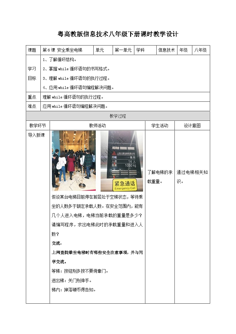 粤高教版八年级下册信息技术第1单元第6课 安全乘坐电梯 教案01
