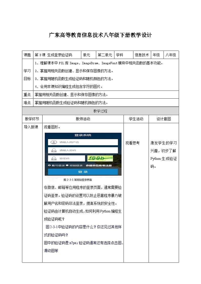 粤高教版八年级下册信息技术第2单元第3课 生成登录验证码 教案第1页