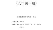 粤高教版信息技术教材教学指南（2020-2021学年：8年级下册）