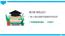 粤高教版八年级下册信息技术第1单元第3课 绿色出行 课件