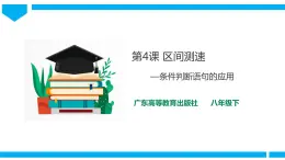 粤高教版八年级下册信息技术第1单元第4课 区间测速 课件