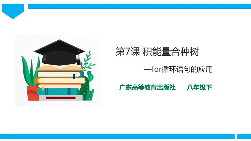 粵高教版八年級(jí)下冊(cè)信息技術(shù)第1單元第7課 積能量合種樹(shù) 課件第1頁(yè)