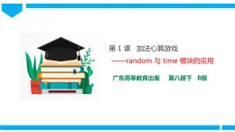粤高教版八年级下册信息技术第2单元第1课 加法心算游戏 课件