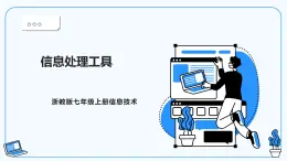 【浙教版】七上信息技術(shù)  第2課 信息處理工具（課件+教案）