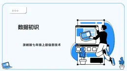 【浙教版】七上信息技術(shù)  第6課 數(shù)據(jù)初識（課件+教案）