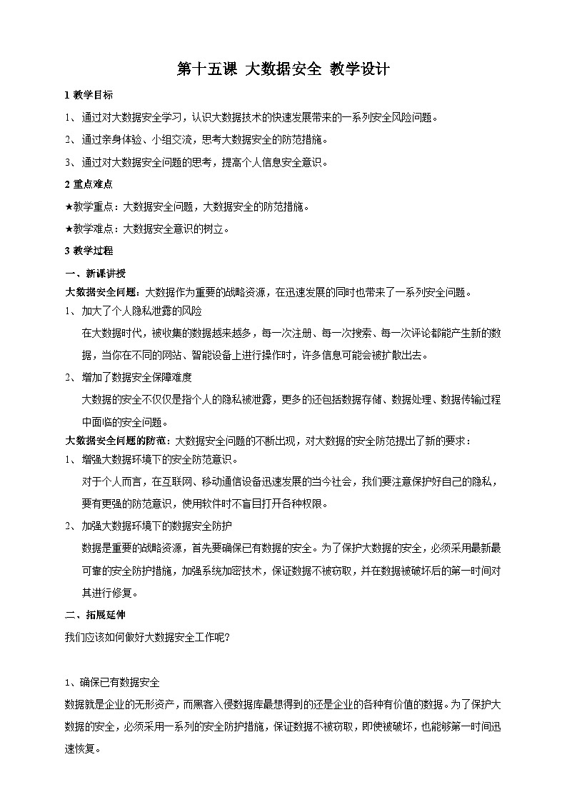第十五课、大数据安全教学设计第1页