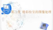 初中信息技术粤教版 (B版)八年级上册第二节 精彩纷呈的图像处理教学设计