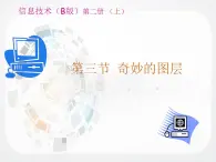 粤教版（B版）八年级1.3 奇妙的图层 课件教案